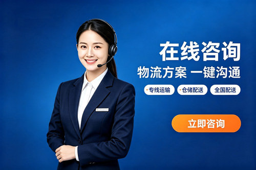 璧诚物流在线咨询