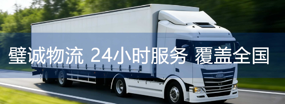 在上海找物流公司怕踩坑？璧诚物流把“省心”这件事做透了