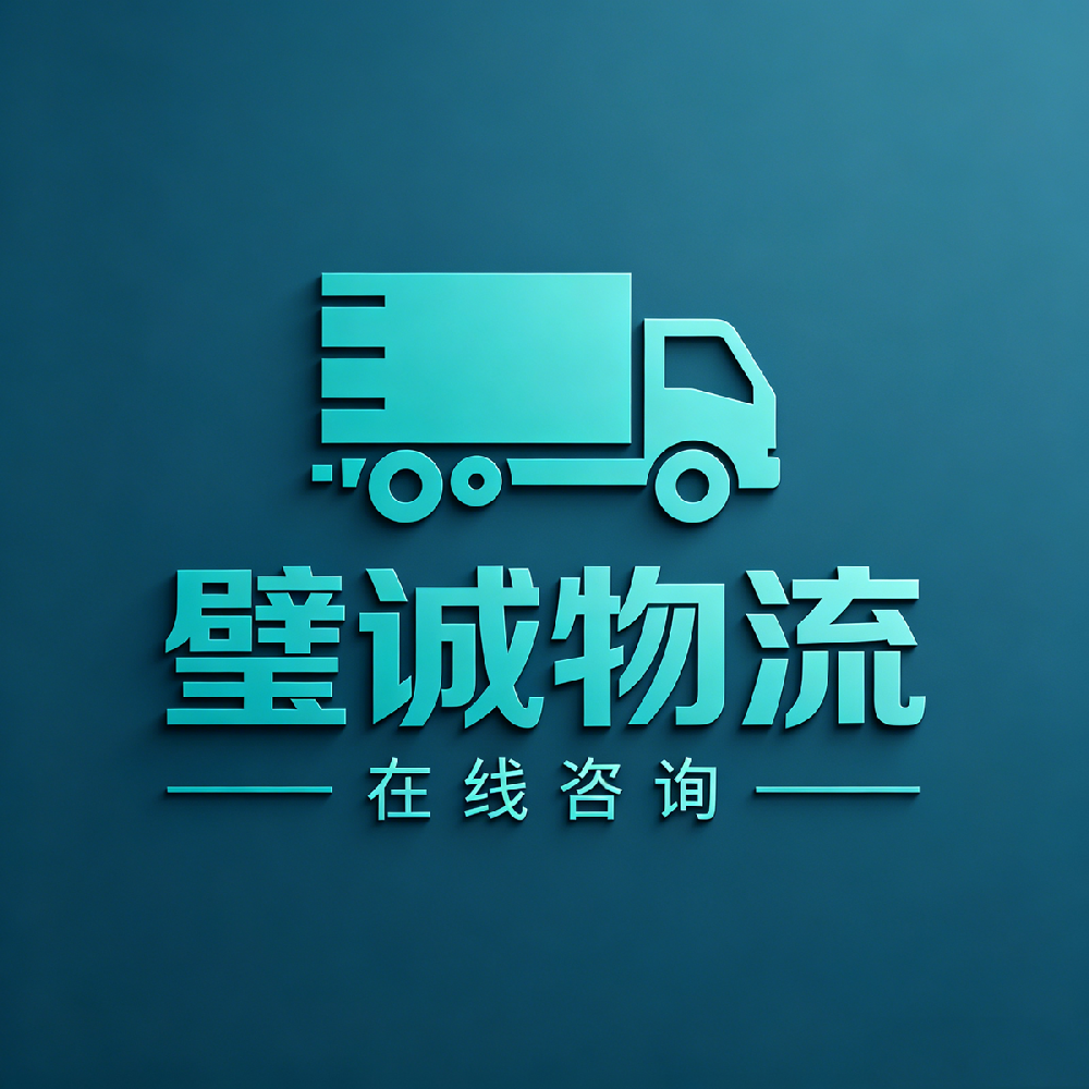璧诚物流图片生成.png