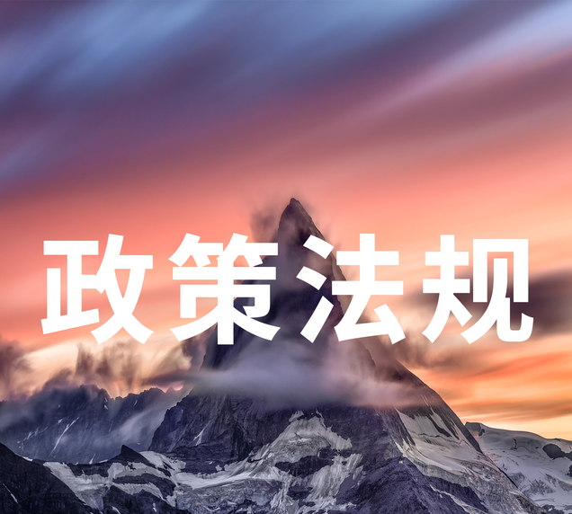 政策法规.png