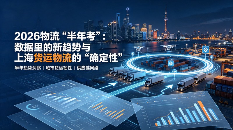 2026物流半年考：新趋势与上海货运确定性.jpg