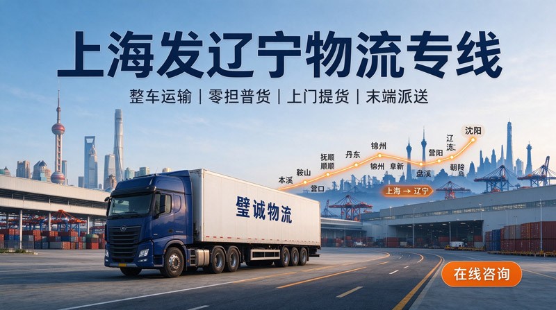上海发辽宁物流专线公司哪家靠谱|上海到辽宁整车零担货运.jpg