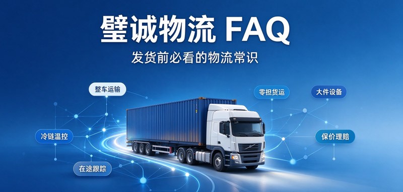 上海物流常见问题-FAQ｜璧诚物流科普