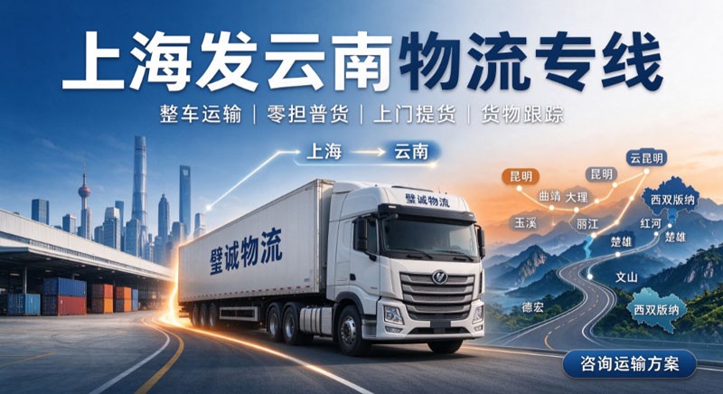 上海发云南物流专线公司哪家靠谱|上海到云南整车零担货运.jpg